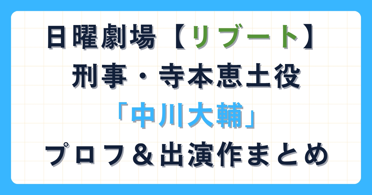 日曜劇場【リブート】刑事・寺本恵土役「中川大輔」プロフ＆出演作まとめ