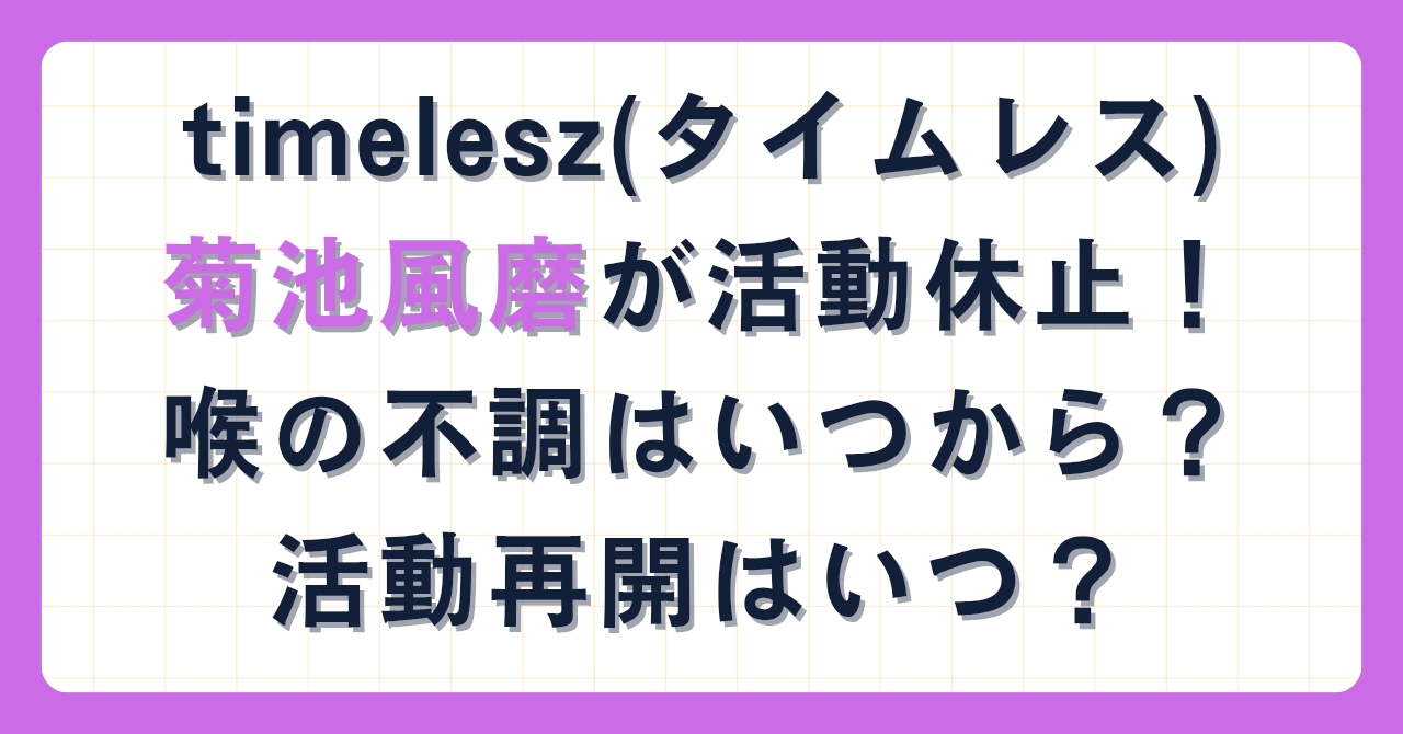 タイムレス菊池風磨が活動休止！喉の不調はいつから？活動再開はいつ？