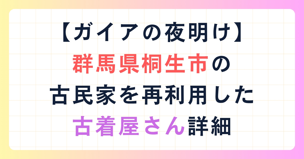【ガイアの夜明け】群馬県桐生市の古民家を再利用した古着屋さん詳細
