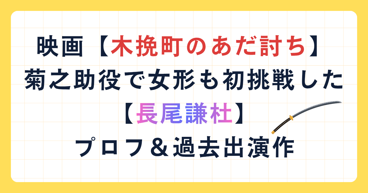 映画【木挽町のあだ討ち】菊之助役で女形にも初挑戦した【長尾謙杜】プロフ＆過去出演作