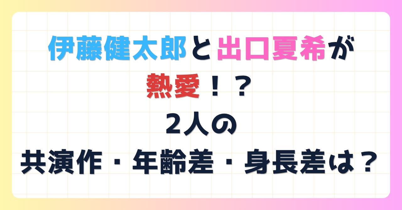 伊藤健太郎と出口夏希が熱愛！？二人の共演作・年齢差・身長差は？