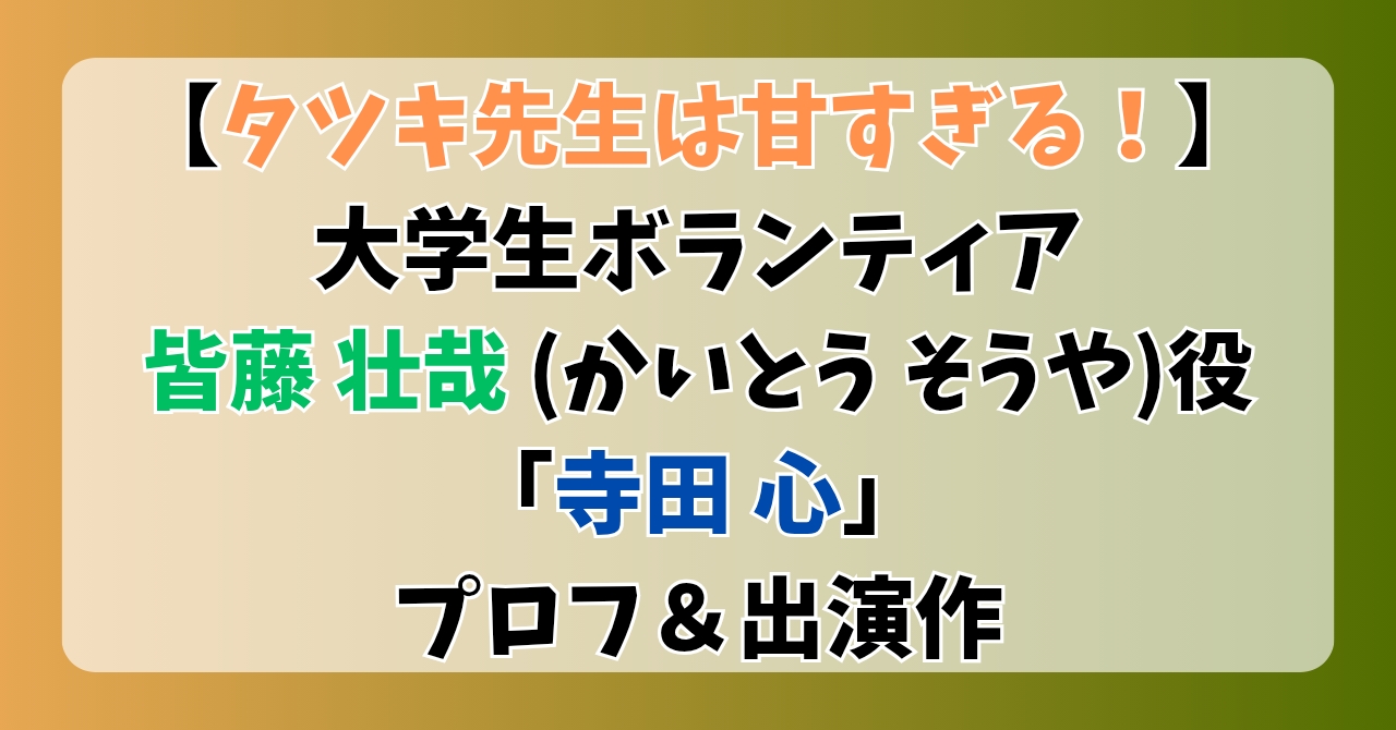 【タツキ先生は甘すぎる】大学生ボランティア壮哉(そうや)役「寺田心」プロフ＆出演作