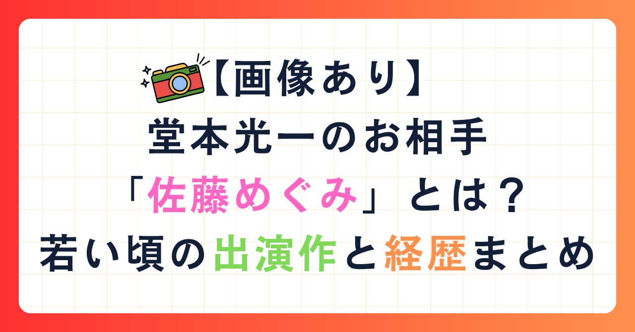 【画像あり】堂本光一のお相手「佐藤めぐみ」とは？若い頃の出演作と経歴まとめ