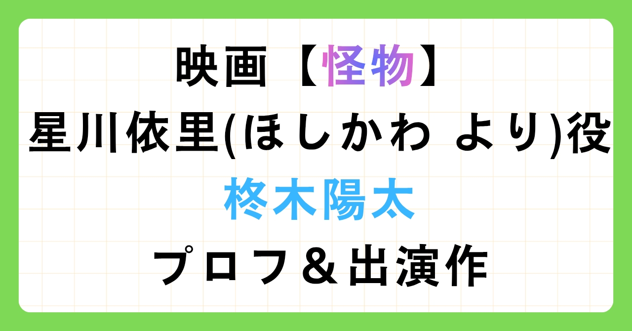 映画【怪物】星川依里（ほしかわより）役柊木陽太プロフ＆出演作