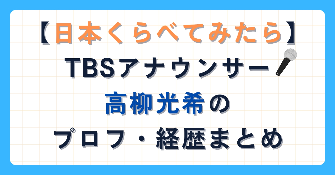【日本くらべてみたら出演】TBSアナウンサー高柳光希のプロフ・経歴まとめ