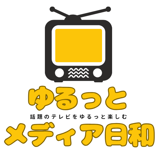 ゆるっとメディア日和