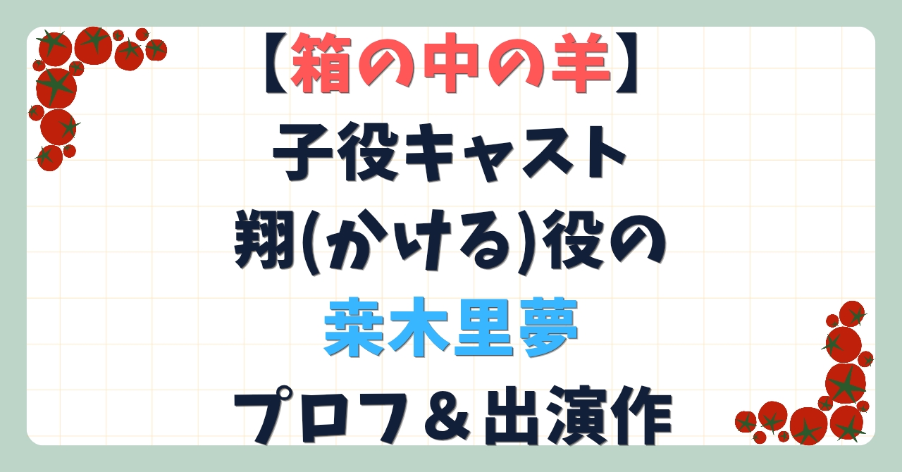 【箱の中の羊】子役キャスト翔（かける）役の桒木里夢プロフィール＆出演作
