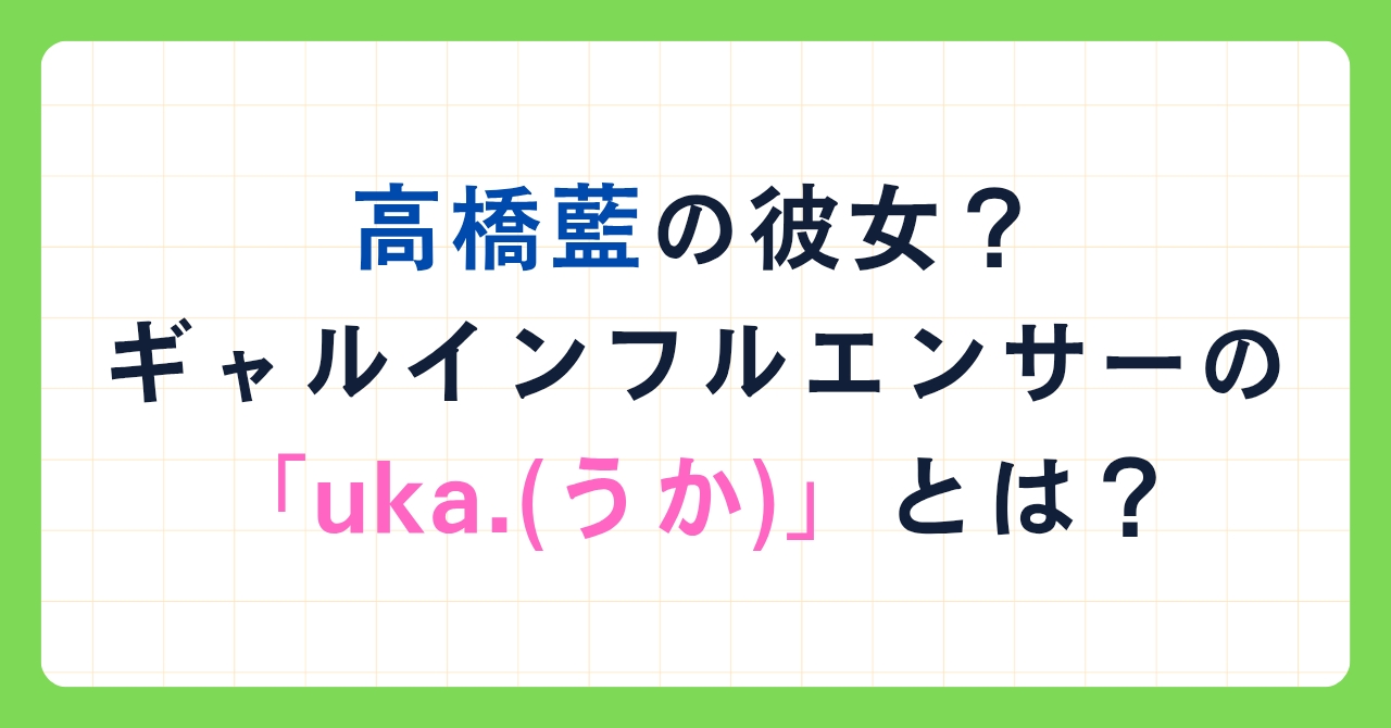 男子バレーボール高橋藍の彼女？ギャルインフルエンサーの「uka.(うか)」とは？