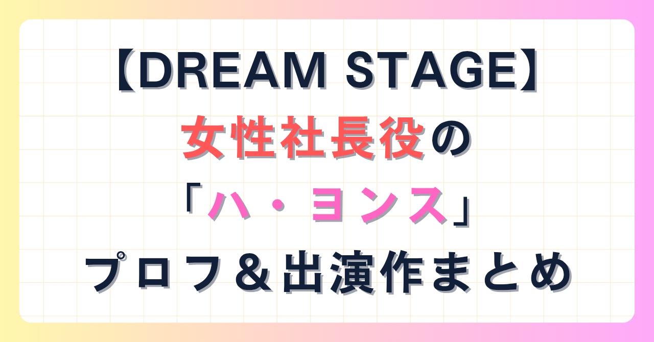 【DREAM STAGE】女性社長役「ハ・ヨンス」のプロフ＆出演作まとめ