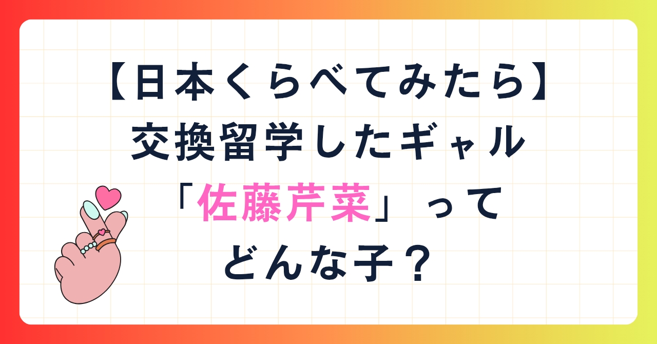 【日本くらべてみたら】交換留学したギャル「佐藤芹菜」ってどんな子?