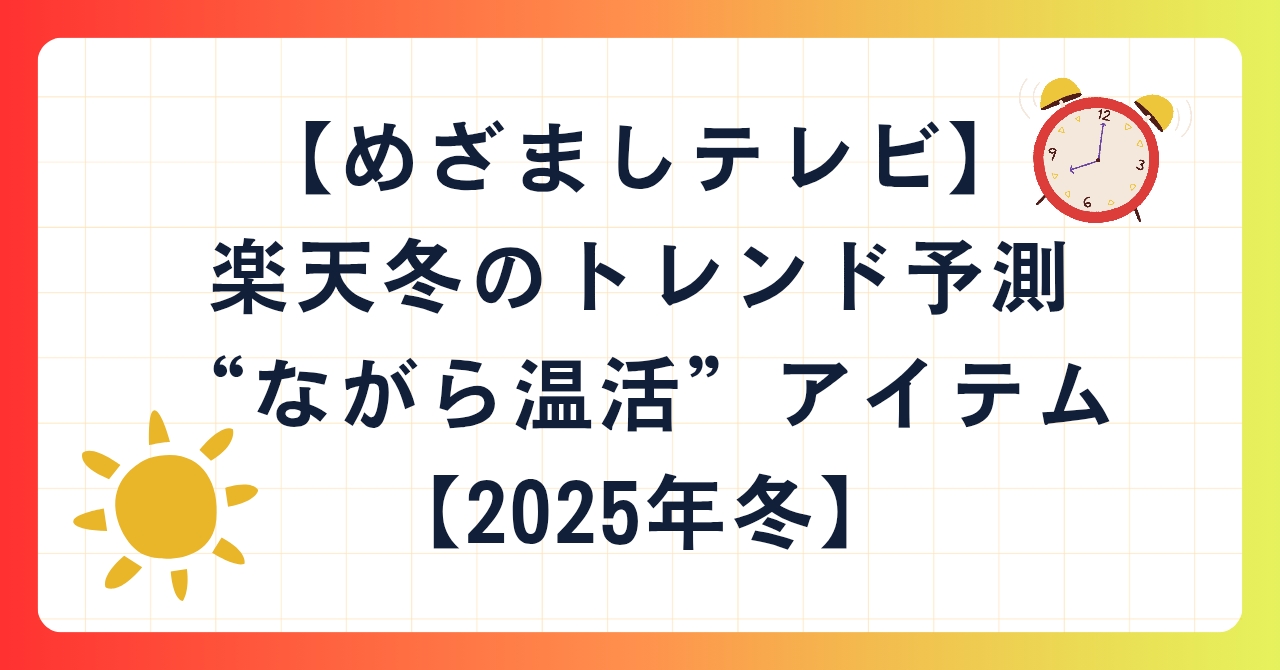 【めざましテレビ】楽天冬のトレンド予測“ながら温活”アイテム【2025年冬】