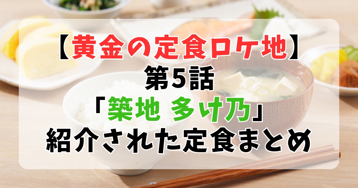 【大橋和也ロケ地】黄金の定食⑤築地「多け乃」と「胡蝶」