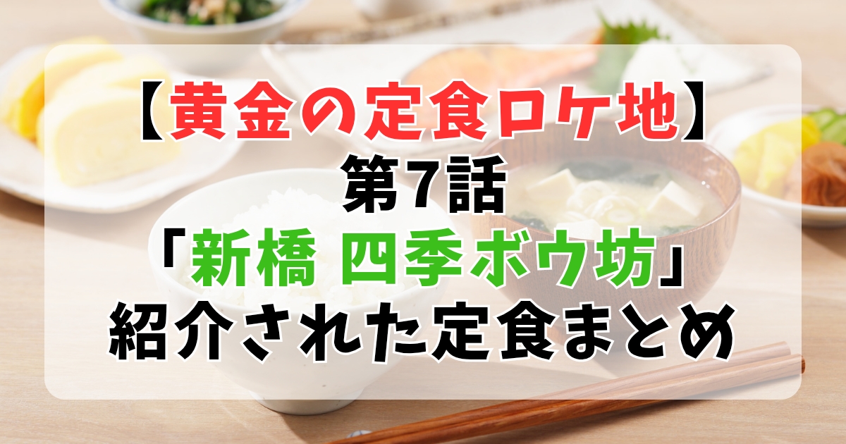 【大橋和也ロケ地】黄金の定食⑦新橋「四季ボウ坊」と「茜屋珈琲店」