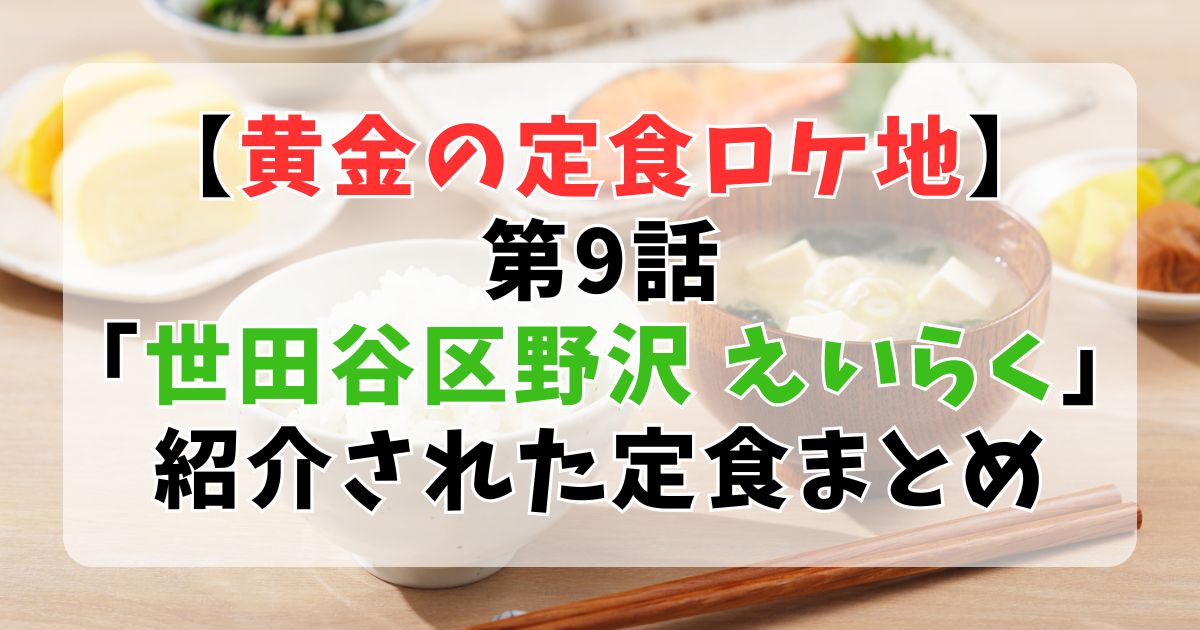 【大橋和也ロケ地】黄金の定食⑨世田谷区野沢「えいらく」と「洋菓子・喫茶LARE(ラルー)」