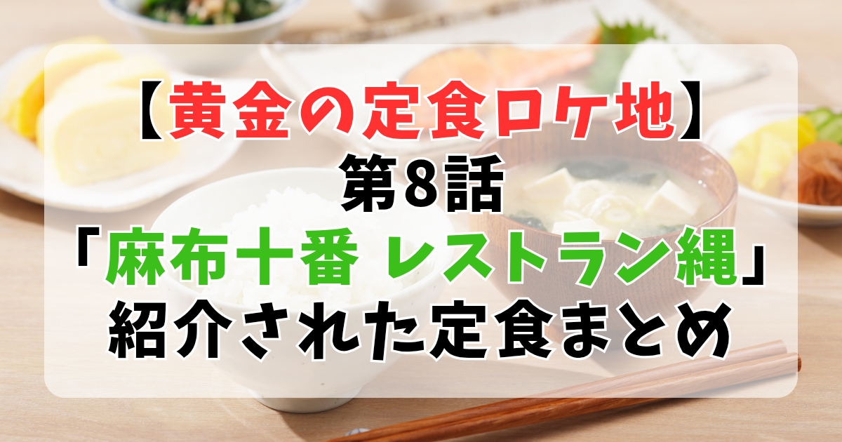 【大橋和也ロケ地】黄金の定食⑧麻布十番「喫茶レストラン縄」と「cafe麻布にしむら」