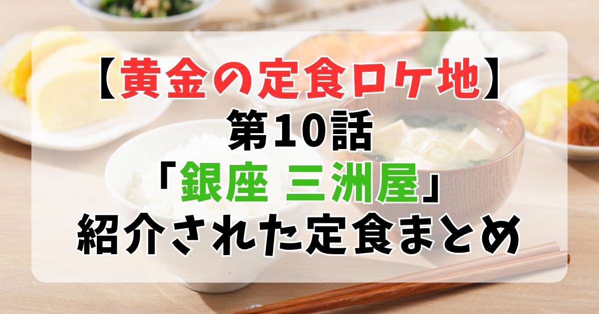 【大橋和也ロケ地】黄金の定食⑩銀座「三州屋」と「炭火焙煎珈琲凛」