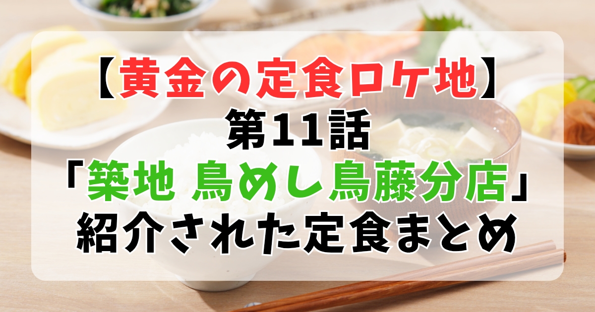 【大橋和也ロケ地】黄金の定食⑪築地「鳥めし鳥藤分店」と「レンガ」
