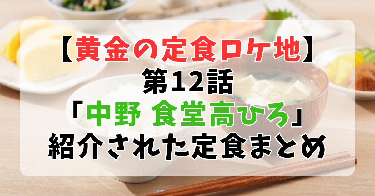 【大橋和也ロケ地】第12話中野「食堂高ひろ」と「六曜舎」