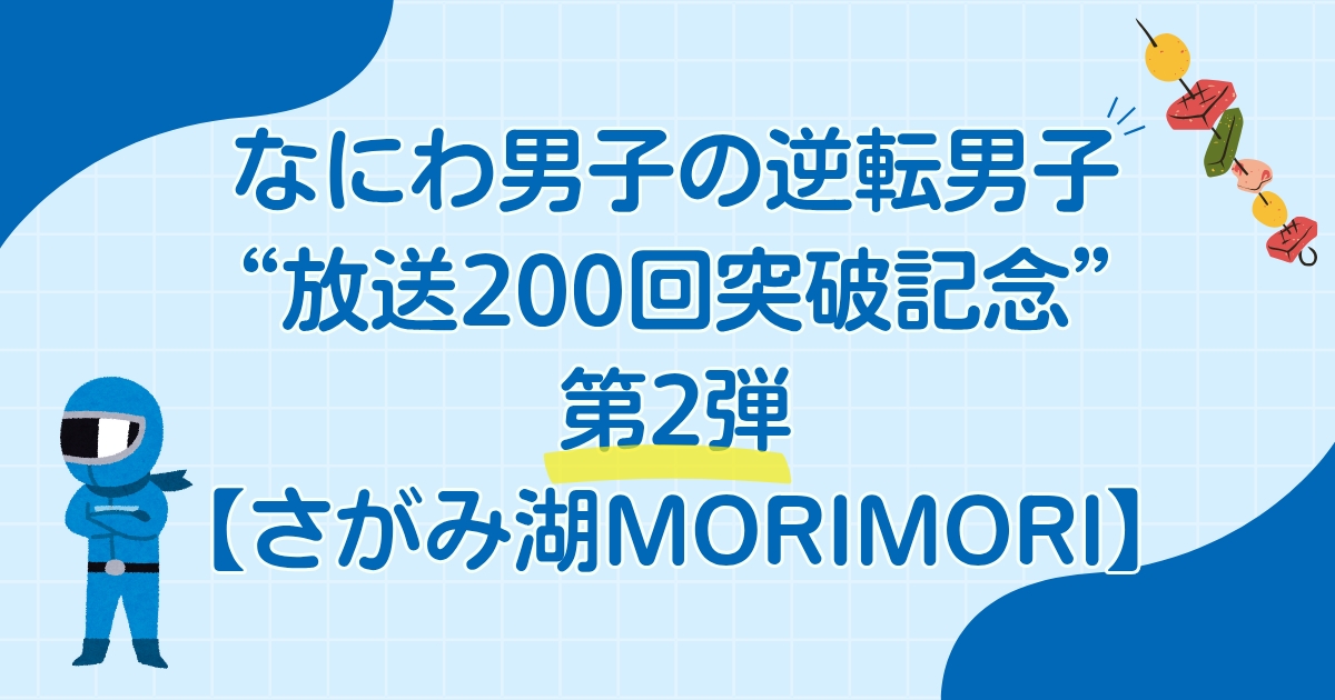 なにわ男子の逆転男子“放送200回突破記念”第2弾【さがみ湖MORIMORI】