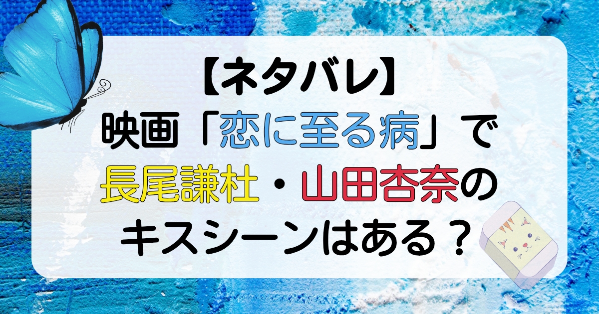 【ネタバレ】映画「恋に至る病」で長尾謙杜・山田杏奈のキスシーンはある？