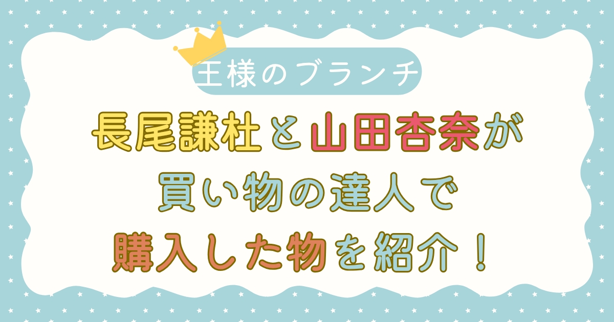 【王様のブランチ】長尾謙杜と山田杏奈が買い物の達人で購入した物を紹介！
