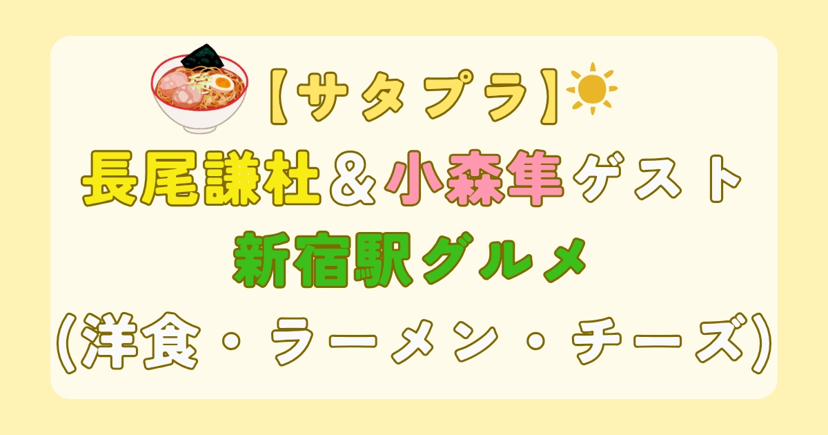 【サタプラ】長尾謙杜＆小森隼ゲスト新宿駅グルメ(洋食・ラーメン・チーズ)