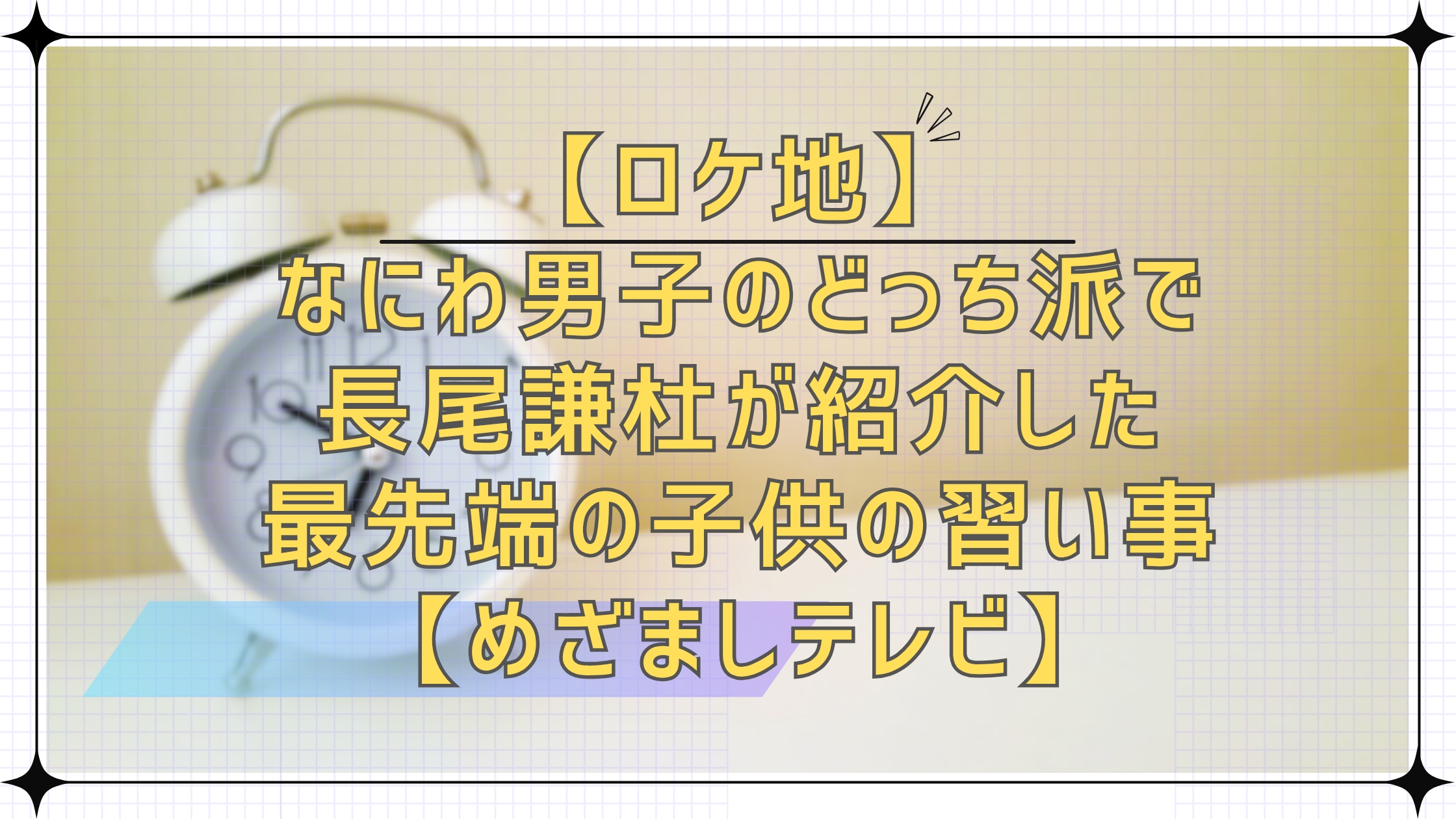 【ロケ地】なにわ男子のどっち派！？で長尾謙杜がレポした、最先端の子供の習い事【めざましテレビ】