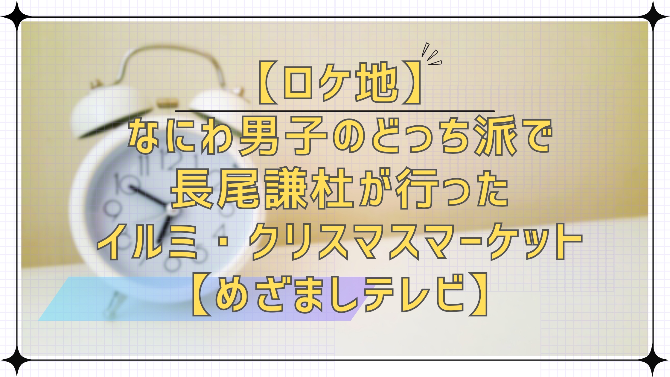 【ロケ地】なにわ男子のどっち派で長尾謙杜が行ったイルミネーション・クリスマスマーケット