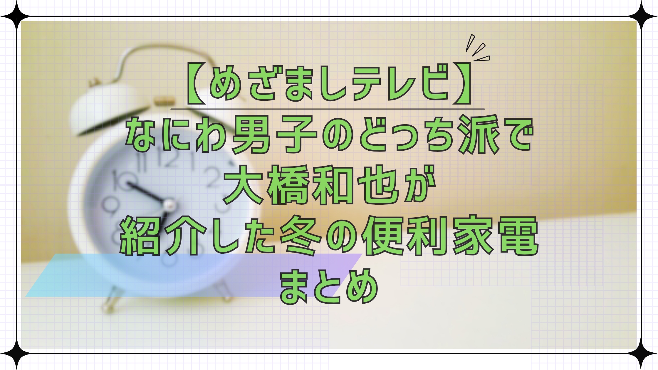 【めざましテレビ】なにわ男子のどっち派で大橋和也が紹介した冬の便利家電まとめ