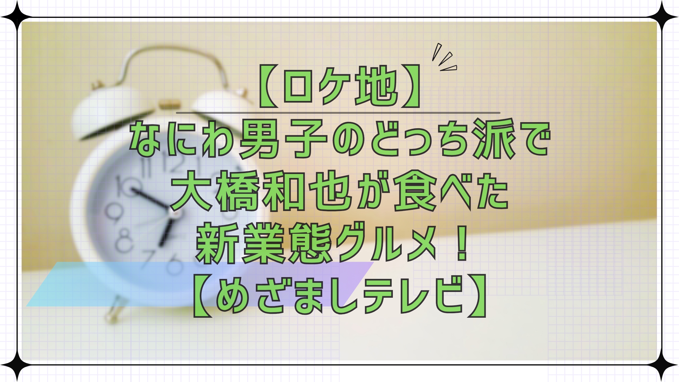 【ロケ地】なにわ男子のどっち派で大橋和也が食べた新業態グルメ【めざましテレビ】