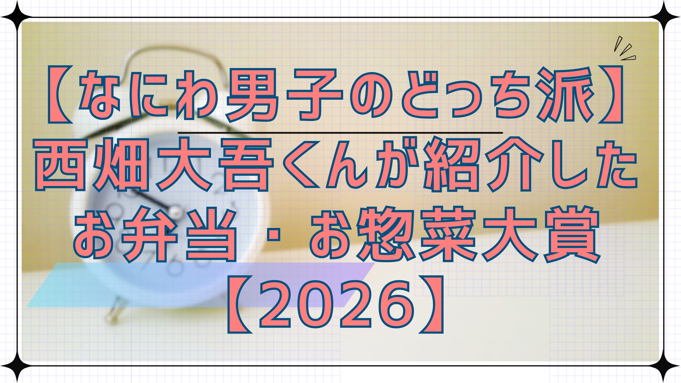 【なにわ男子のどっち派】西畑大吾くんが紹介したお弁当・お惣菜大賞【2026】