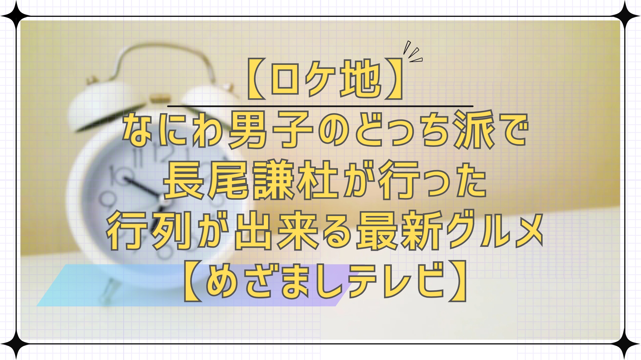 【ロケ地】なにわ男子のどっち派で長尾謙杜が食べた行列が出来る最新グルメ【めざましテレビ】