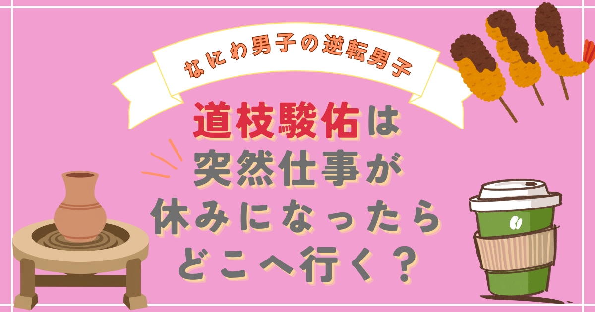 ロケ地【なにわ男子の逆転男子】道枝駿佑は突然仕事が休みになったらどこへ行く？六本木・目黒エリア！串カツ・陶芸など
