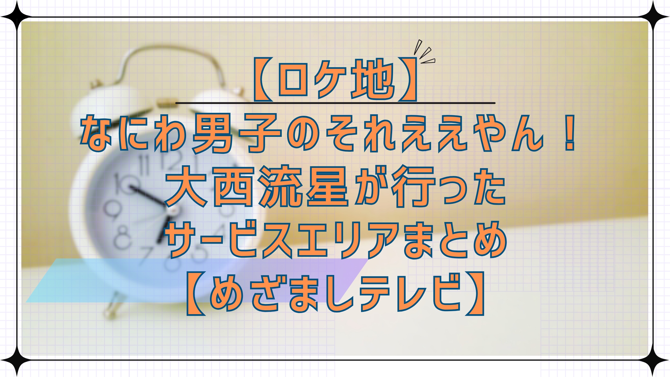 【ロケ地】なにわ男子のそれええやん！で大西流星が行ったサービスエリアまとめ【めざましテレビ】
