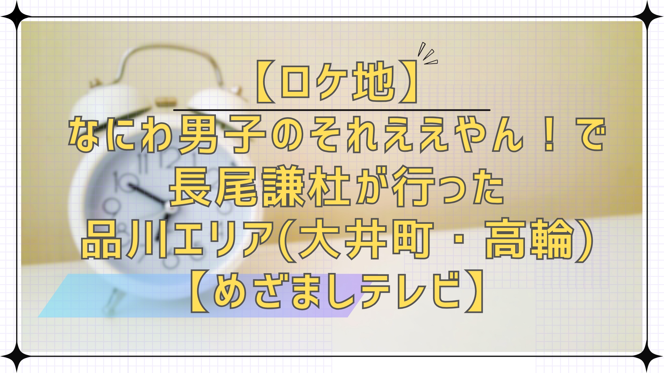 【ロケ地】なにわ男子のそれええやん！で長尾謙杜が行った品川エリア(大井町・高輪)新施設