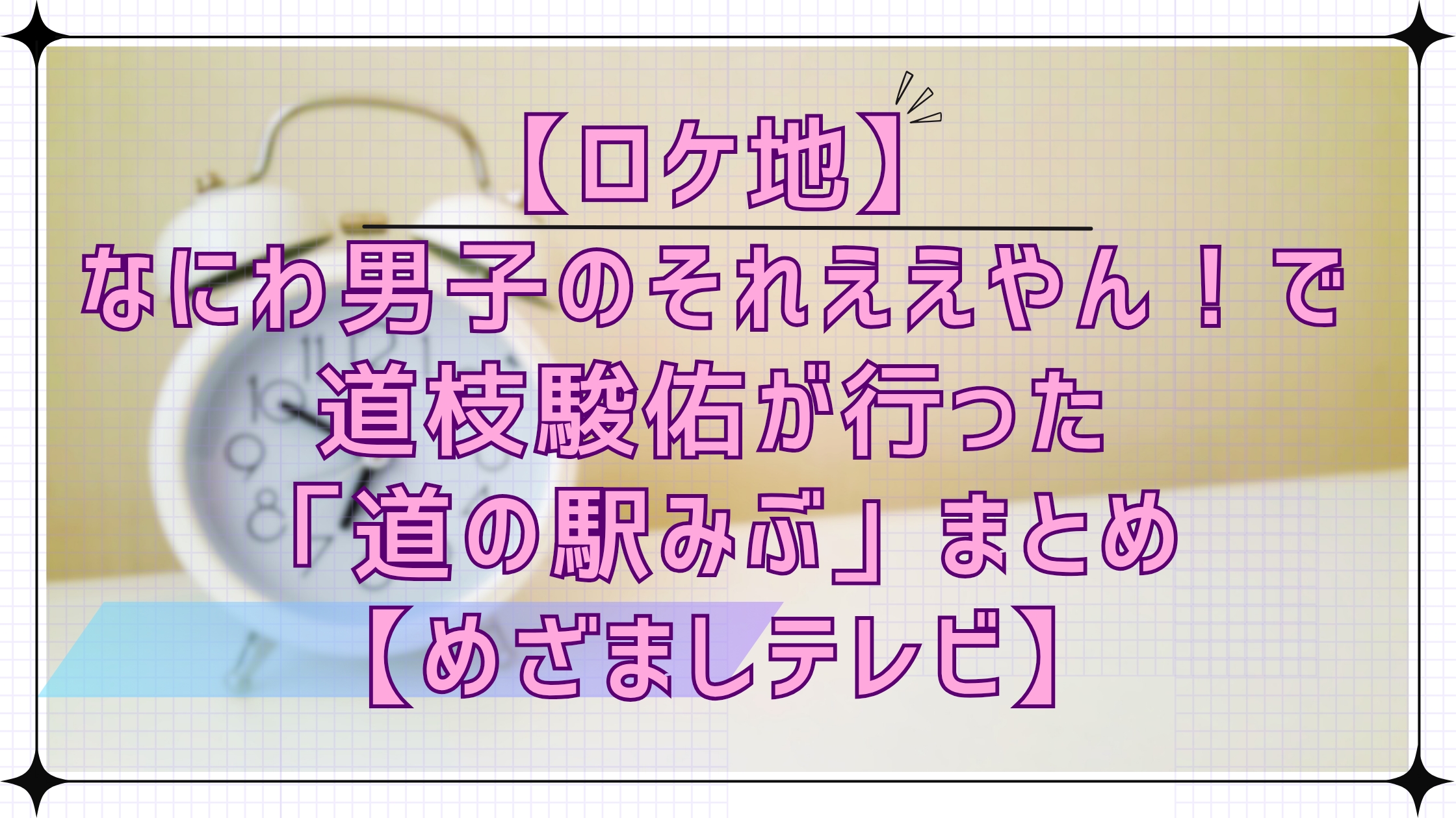 【ロケ地】なにわ男子のそれええやん！で道枝駿佑が行った栃木の「道の駅みぶ」まとめ