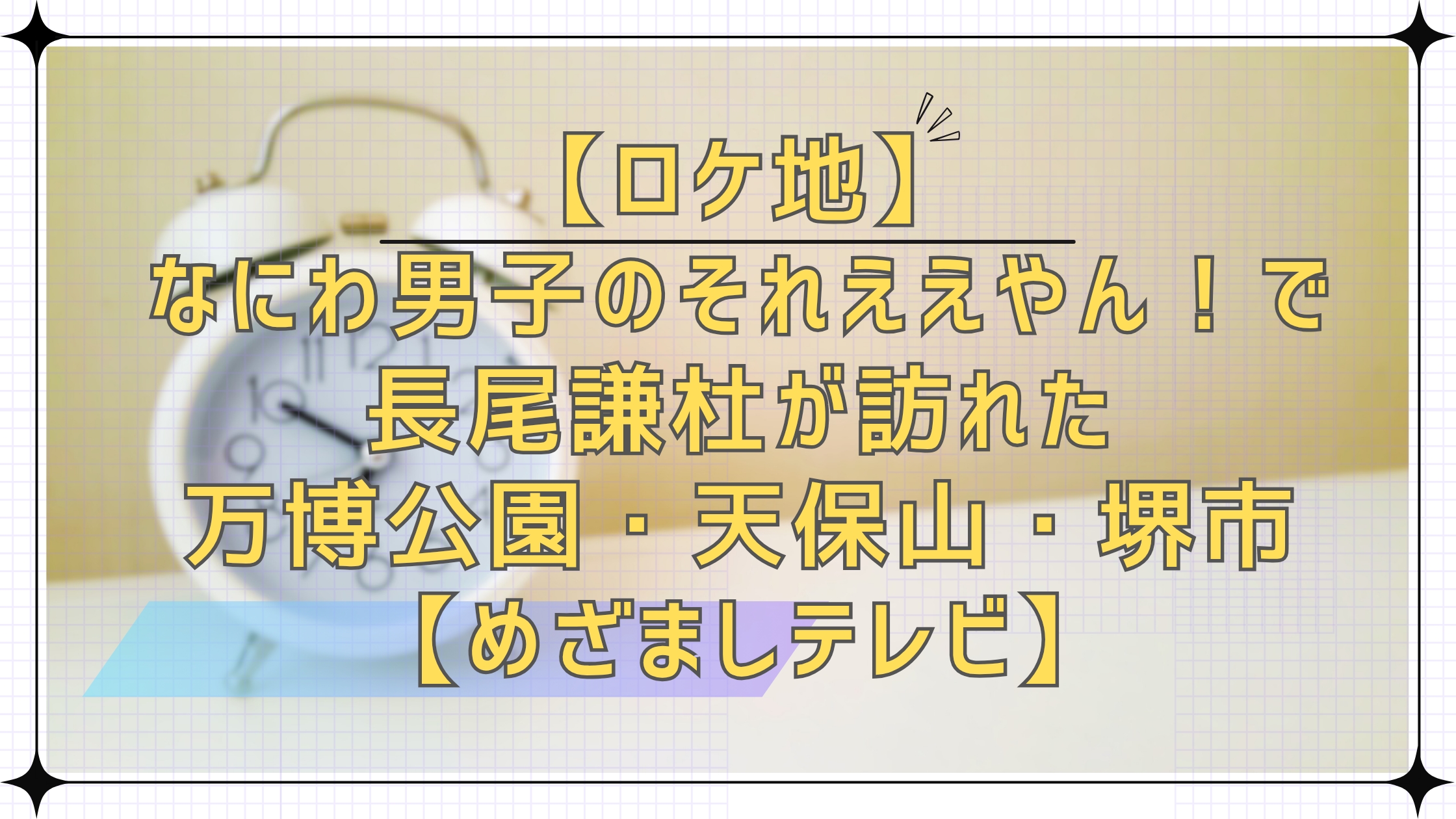 【ロケ地】なにわ男子のそれええやん！で長尾謙杜が訪れた万博記念公園・天保山・堺市スポット【めざましテレビ】