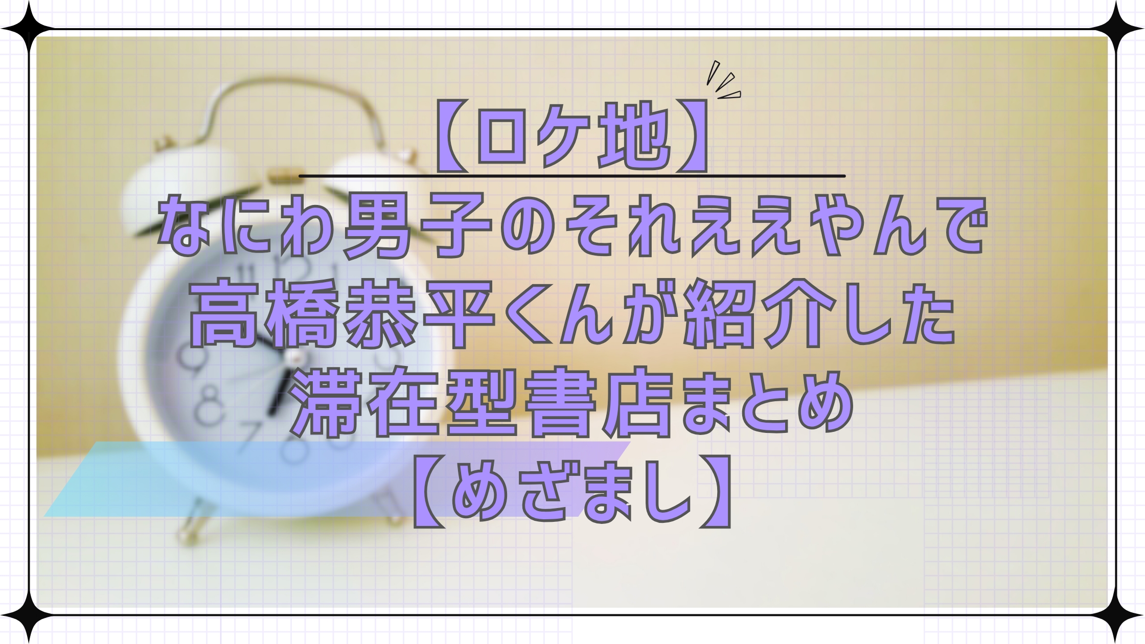 【ロケ地】なにわ男子のそれええやんで高橋恭平くんが紹介した滞在型書店まとめ【めざましテレビ】