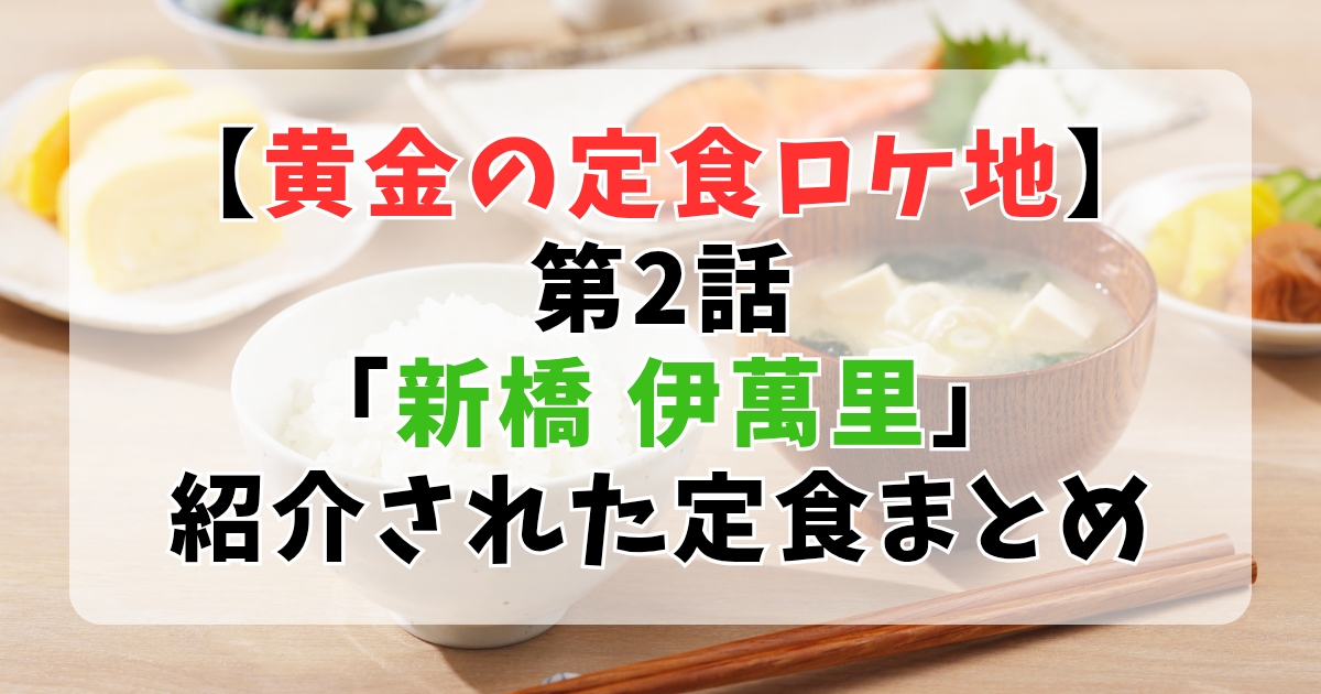 【黄金の定食ロケ地】第2話「新橋 伊萬里」と「樹の花」