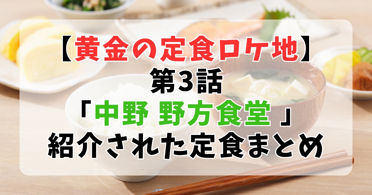 【黄金の定食】第3話中野「野方食堂」「ばらーど」