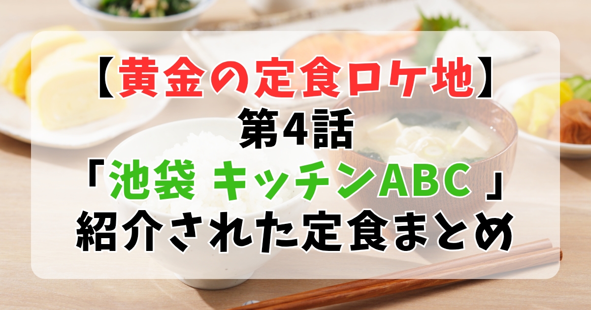 【黄金の定食ロケ地】第４話池袋「キッチンABC」「セントポールの隣り」