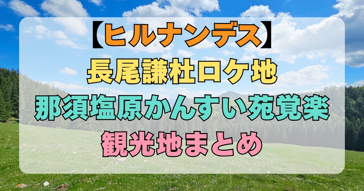 【ヒルナンデス】長尾謙杜ロケ地那須塩原かんすい苑覚楽と観光地まとめ